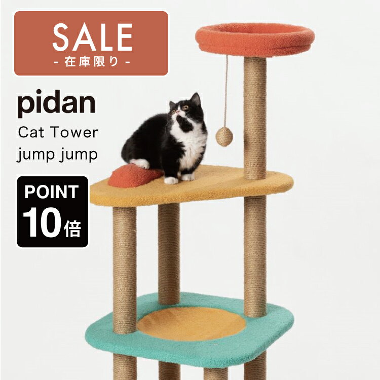 楽天リッカティル在庫限り【 SALE 】セール ピダン pidan キャットタワー ジャンプジャンプ 据え置き 木製 ハンモック おもちゃ付き 麻紐 組立簡単 安定性 猫タワー 4層 キャットツリー Jump Jump オシャレ インテリア デザイン キャット タワー リッカティル LyckaTill