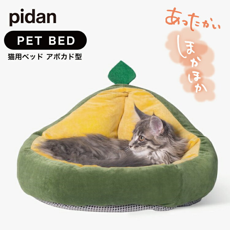 楽天リッカティルピダン pidan 猫 ベッド ネコベッド 猫用 リバーシブル 底面 滑り止め付き 通気性 ふわふわ 肌触り 触り心地 秋 冬 あったか ボア アボカド ペットベッド クシッションオシャレ かわいい インテリア リッカティル LyckaTill