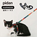 ピダン pidan 猫 ハーネス リード ダブルロック ワンタッチ式 抜けない 絡まり 防止 簡単 猫用ハーネス 猫用リード 柔らかい触り心地 ねこハーネス ね...