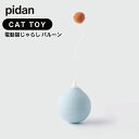 ピダン pidan ねこじゃらし Balloon Cat Toy 電動式猫用おもちゃ 電動 猫じゃらし バルーン ブルー おきあがりこぼし 猫 ねこ ネコ おもちゃ トイ 1人遊び 電動 自動 動く 回転 回る 面白い