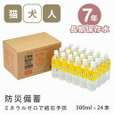 ペット用 猫 犬 7年 長期 保存水 ミネラルゼロ 500ml