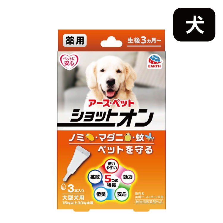 アース・ペット 薬用ショットオン 大型犬 3本入 大型犬用 ノミ・マダニの駆除及び蚊の忌避剤 動物用医薬部外品 日本製