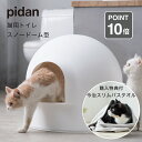 ピダン pidan 猫用 トイレ スノードーム Igloo Cat Litter Box 大型 猫トイレ キャットトイレ ペットグッズ ドーム トイレ本体 飛び散り防止 フルカバー 猫砂 スコップ付き オシャレ リッカテ…