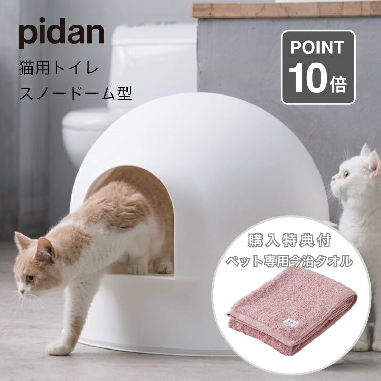 ピダン pidan 猫用 トイレ スノードーム Igloo Cat Litter Box 大型 猫トイレ キャットトイレ ペットグ..