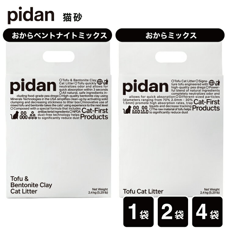 ピダン pidan 猫砂 おから ベントナイト MIX おから MIX 1袋 2袋 4袋 猫用 トイレに流せる 砂 ネコ砂 トイレ砂 オカラ 天然素材 消臭 吸収 流れる 固まる 燃やせる 飛び散りにくい 小粒 サンド リター ミックス 混合 リッカティル LyckaTill