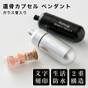 ペット用 犬 猫 防水 遺骨ペンダント 遺骨カプセル 2重構造 遺毛チャーム 名入れ無料 遺骨メモリアル ガラス瓶付 日本製 メモリアル オーダーメイド 歯 入れ 遺骨カプセル キーホルダー アクセサリー お守り 手元供養 lyckatill リッカティル