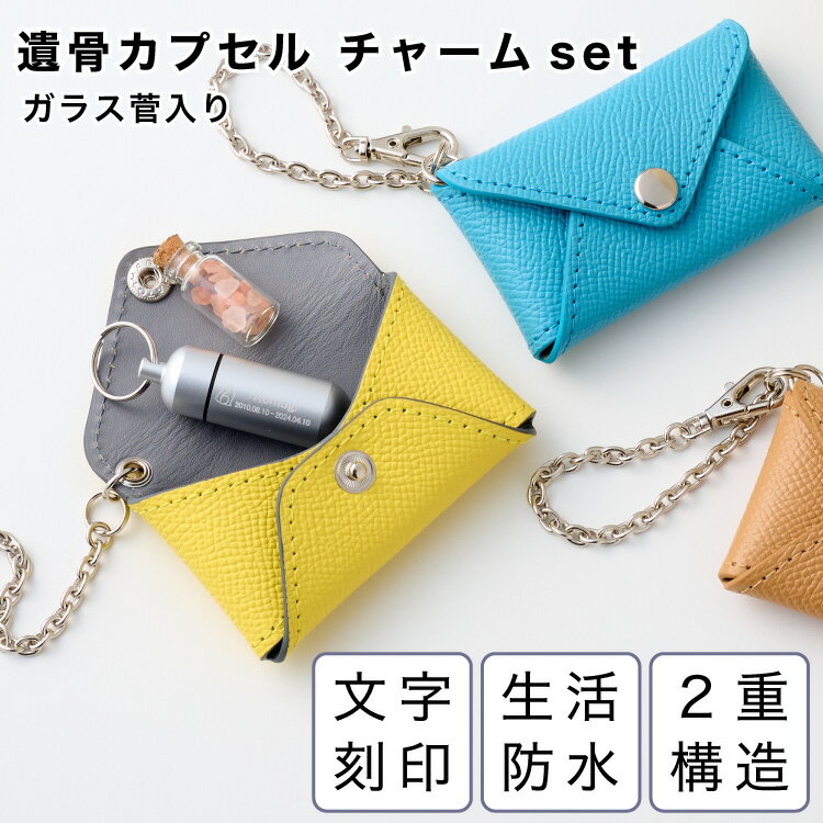 ペット用 犬 猫 防水 遺骨ペンダント 遺骨カプセル ホルダー チャーム セット 本革 日本製 遺骨カプセル 遺骨チャーム 遺毛ケース メモリアル カデナ 鍵 クロシェット set 安心の2重構造 ガラス瓶付 キーホルダー アクセサリー lyckatill リッカティル