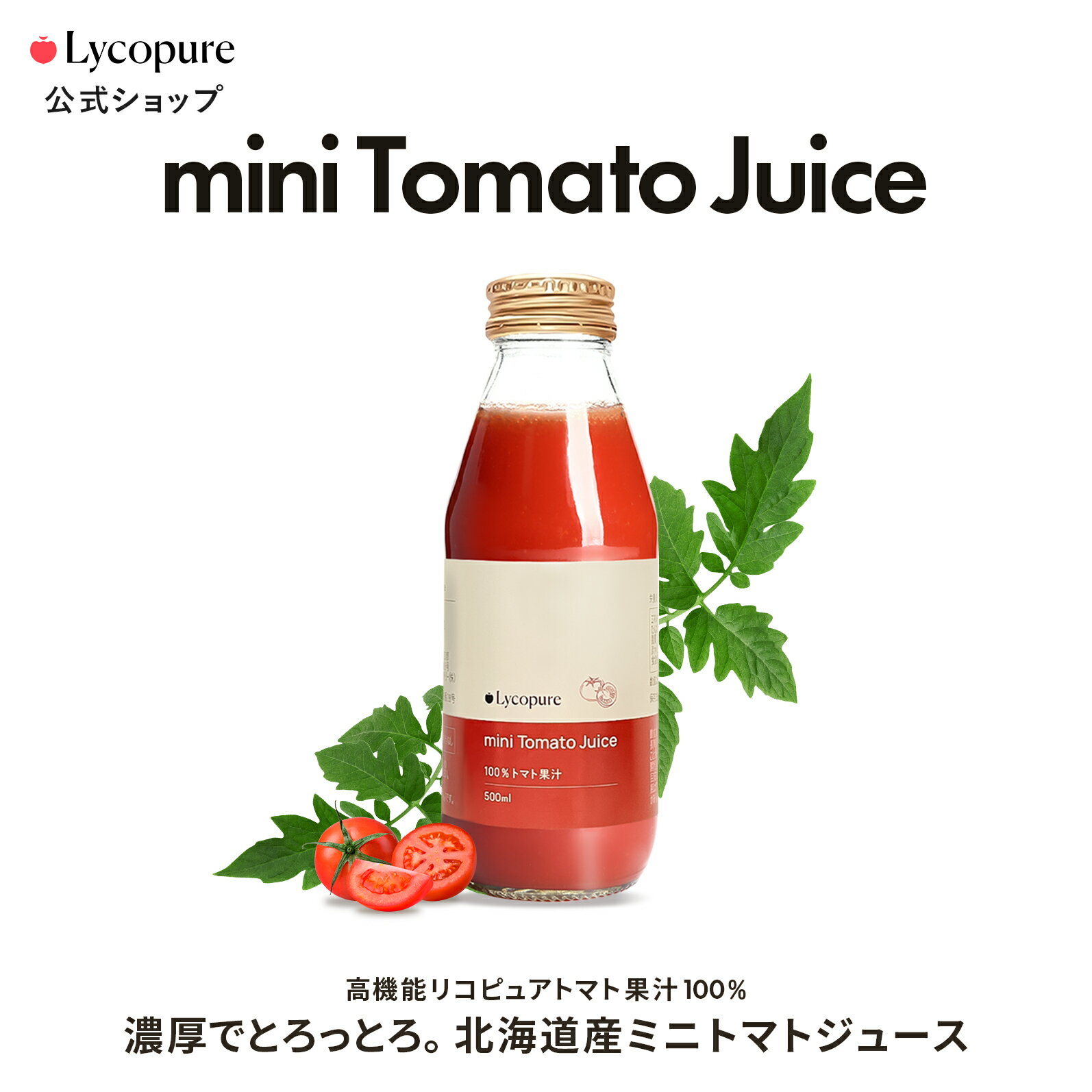 トマトジュースセット [100%北海道産ミニトマト] ミニトマトジュース 500ml 2本 母の日 父の日 無塩 無添加 果汁100% GABA 北海道産 ストレス緩和 高めの方の血圧低下サポート 健康補助食品 睡眠 ギフト プレゼント 健康 血圧 美容 トマト フードロス削減 Lycopure mini Tomato Juice リコピュア