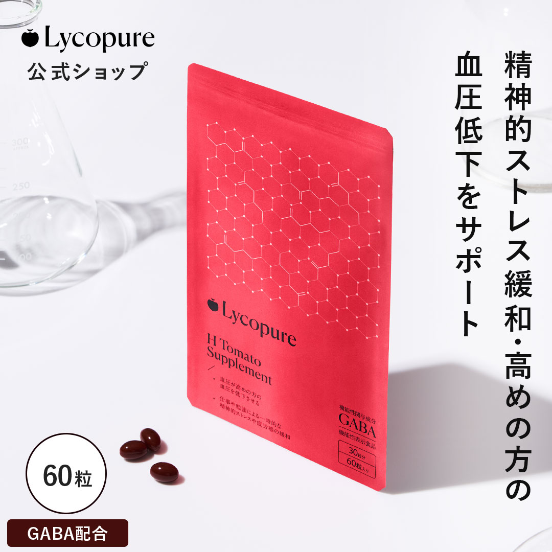 [マラソン限定クーポン&P10倍] トマトサプリ 60粒 GABA 母の日 ストレス緩和 高めの方の血圧低下サポート サプリ タブレット ストレスケア 睡眠改善 健康補助食品 健康サプリ トマト サプリメント 睡眠 ギフト プレゼント 人気 健康 美容 血圧 Lycopure HTomato Supplement