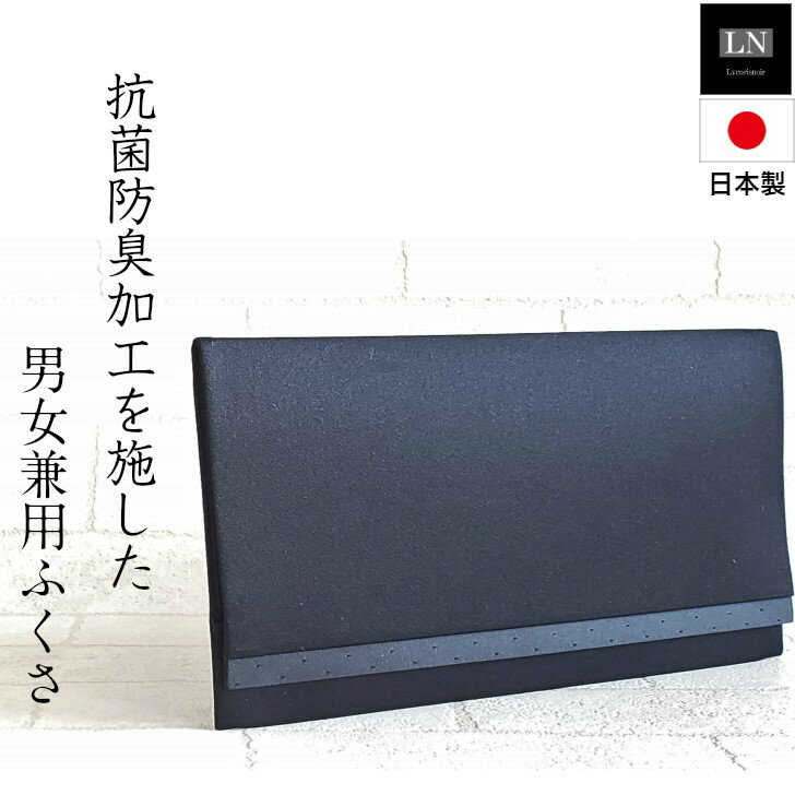 【ランキング第1位 】 送料無料 日本製 母の日 父の日 ふくさ 袱紗 フクサ 黒 フォーマル 金封 香典 香典袋 冠婚葬祭 男女兼用 慶弔両用 結婚式 成人 抗菌 はっ水 メンズ レディース 男性 女性…