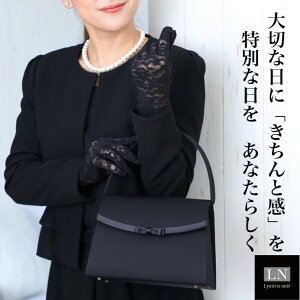 【割引クーポン配布中!】 あす楽 フォーマルバッグ 大きめ 送料無料 箱入 ブランド LN lycorisnoir リボン ブラックフォーマルバッグ 冠婚葬祭 慶弔両用 葬式 成人式 結婚式 はっ水 黒 バッグ フォーマルバック 卒業 入学 卒園 入園 リュコリスノアール Lycorisnoir 母 娘通販セール