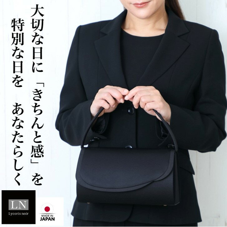 【ランキング1位】 フォーマルバッグ 葬儀 アシンメトリー 送料無料 日本製 葬式 フォーマルバック 冠婚葬祭 バッグ 喪服 ブラックフォーマル 箱 大きめ ブランド LN おしゃれ 黒 慶弔両用 結婚式 はっ水 受験 卒園 卒業 入園 リュコリス 母 娘 ギフト
