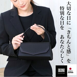 【楽天スーパーSALE!】 あす楽 ブラックフォーマル 送料無料 箱入 ブランド LN lycorisnoir おしゃれ 日本製 冠婚葬祭 慶弔両用 結婚式 黒 布 フォーマルバッグ フォーマルバック はっ水 入園 入学 成人式 葬式 リュコリスノアール Lycorisnoir 母 娘 ギフト ラッピングバーゲン