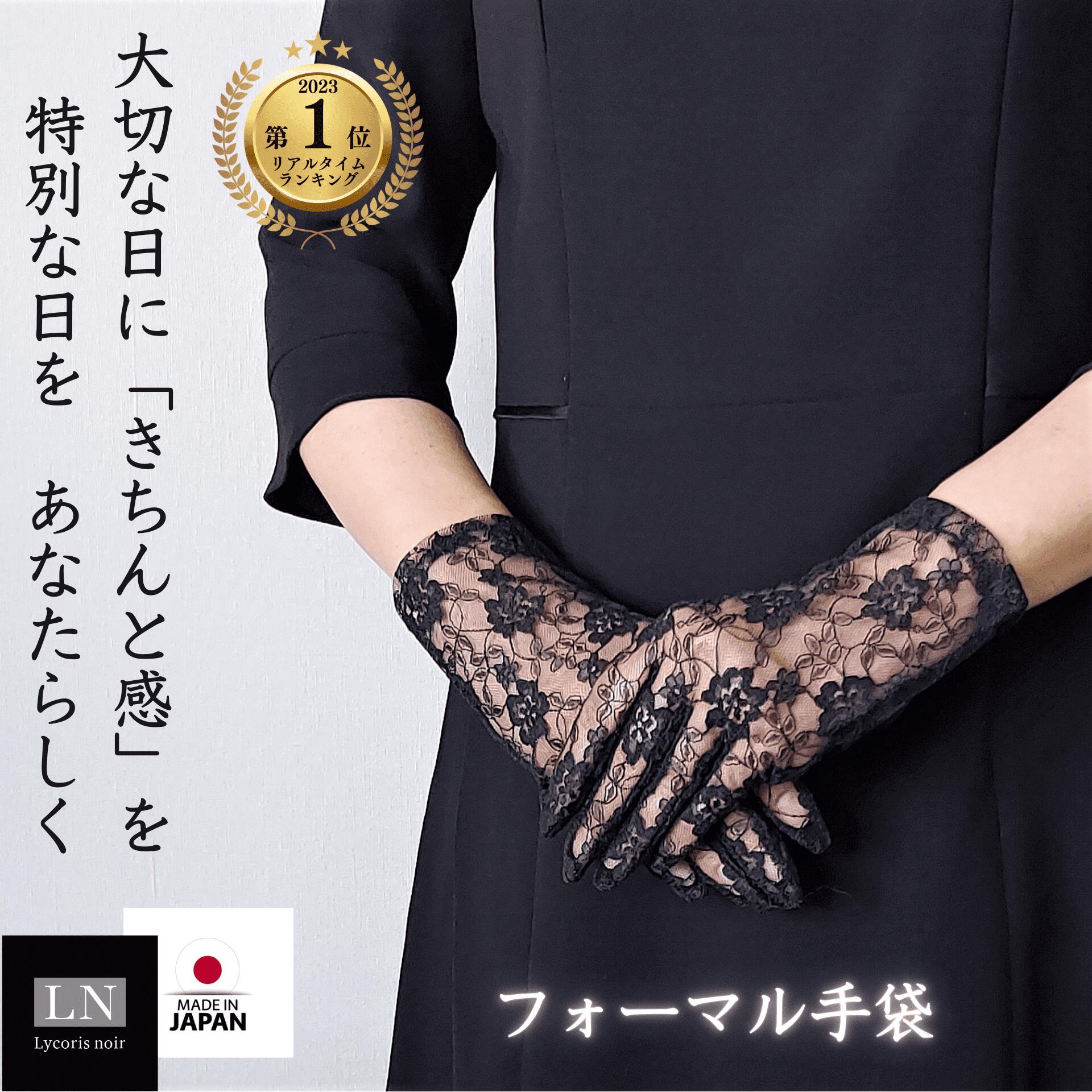【P10倍!ブラックフライデー】レース手袋 葬儀 手袋 送料無料 日本製 喪服 用 フォーマル レース ネイル ブラックフォーマル 葬式 冠婚葬祭 お悔み 法事...