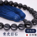 【GW期間P5倍】男性用 京念珠 数珠 念珠 青虎目 青虎目石 ホークスアイ 縞黒檀 素挽 艶消 天然石 鉄紺 鉄紺色 メンズ 略式 略式数珠 片手念珠 フォー...