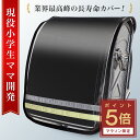 \9日20:00〜マラソン限定!!【 P5倍 】/【驚異の長寿命/白化2年保証】 ランドセルカバー 男の子 【現役小学生ママ開発】 透明 大きめ 丈夫 ランドセ...