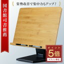 \9日20:00〜マラソン限定!!【 P5倍 】/【図書館司書監修】 ブックスタンド 卓上 木製 伸縮 倒れない 【受験・資格試験】 書見台 読書台 竹製 スタ...