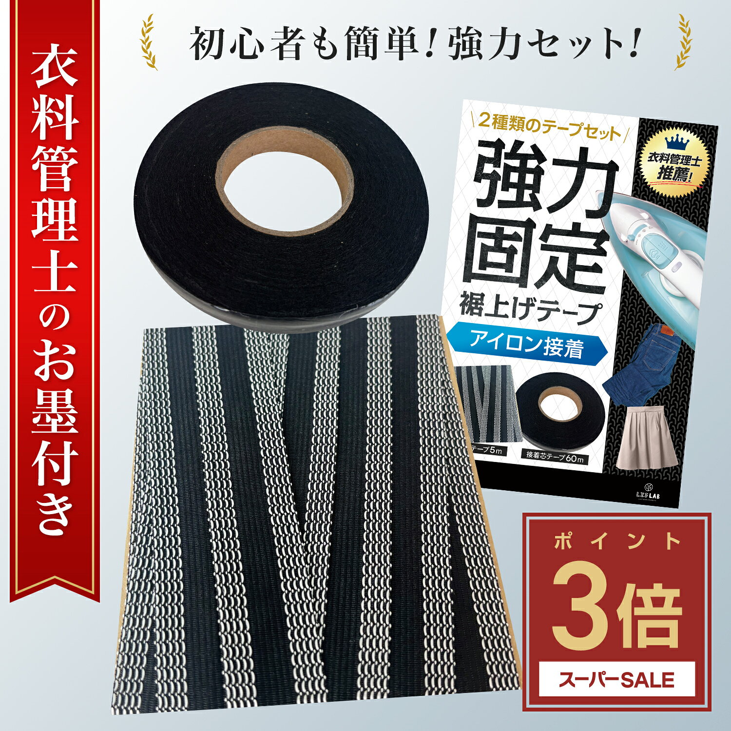 ＼スーパーSALE!【 P3倍 】／【衣料管理士監修】 裾上げテープ セット アイロン 強力 洗濯可能 簡単 黒 白 学生ズボン デニム ズボン パンツ カーテン レース 遮光カーテン スカート 丈上げテープ アイロン接着テープ 接着芯 アイロンテープ [L.Y.F LAB]