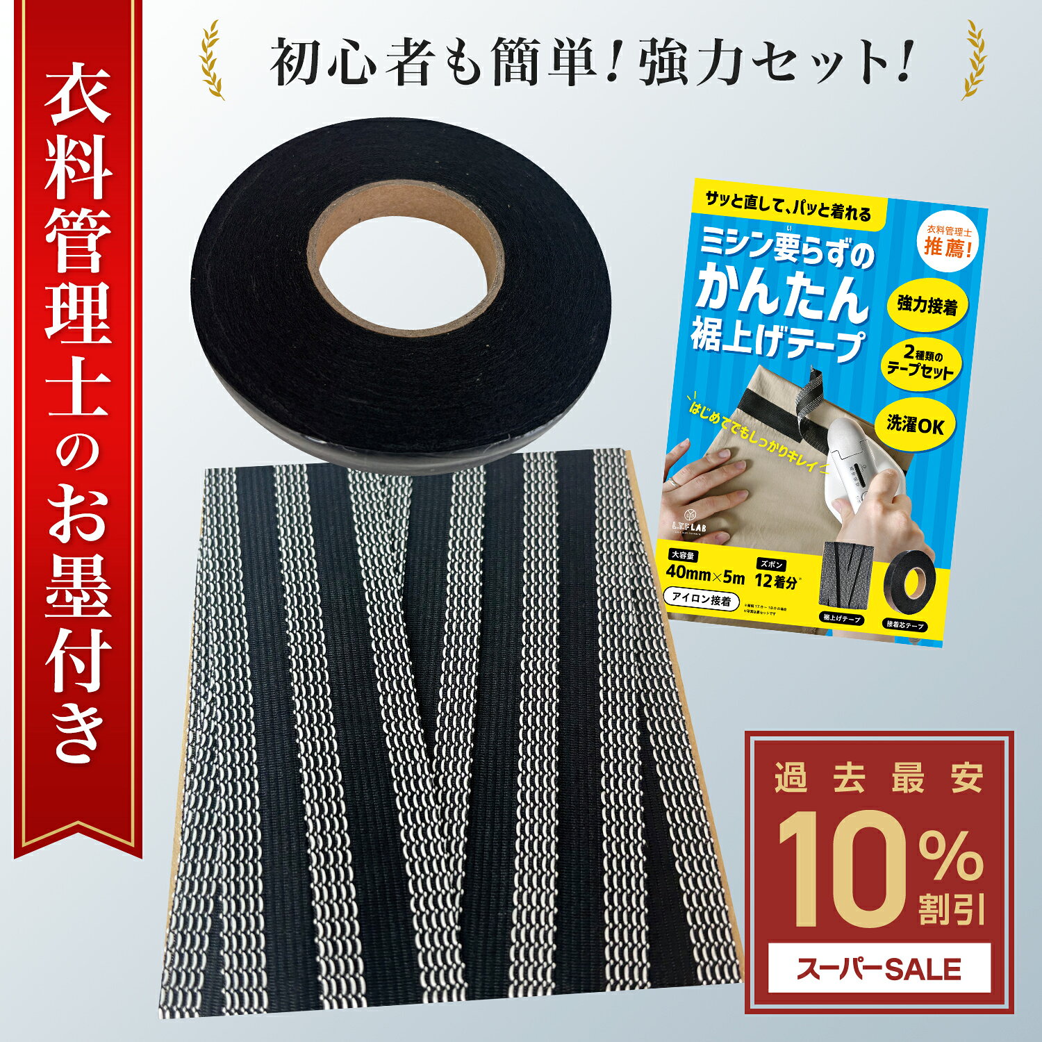 ＼スーパーSALE限定!10%OFF!979円→881円～／【衣料管理士監修】 裾上げテープ セット アイロン 強力 洗濯可能 簡単 黒 白 学生ズボン デニム ズボン パンツ カーテン レース 遮光カーテン スカート 丈上げテープ アイロン接着テープ 接着芯 アイロンテープ [L.Y.F LAB]