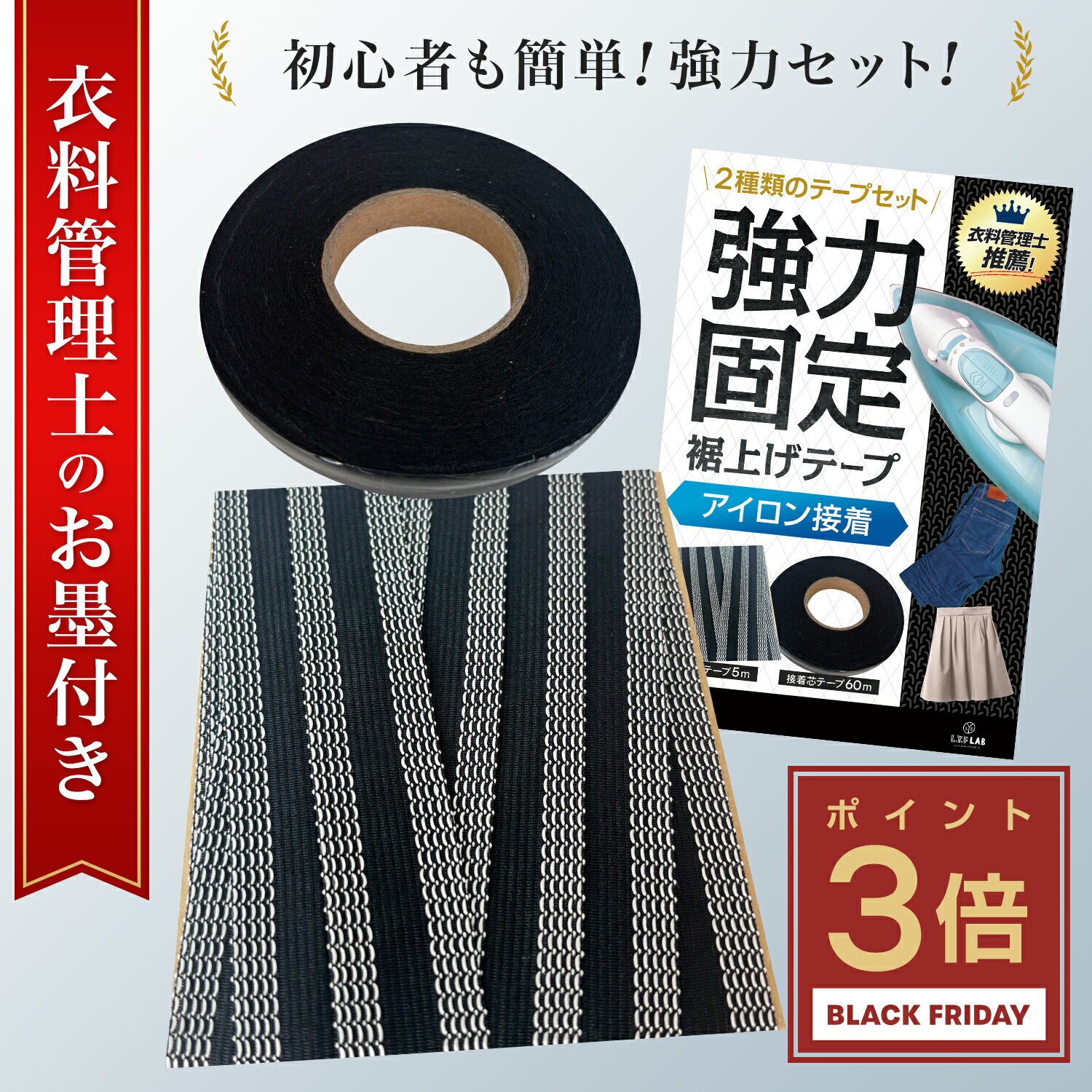 ＼BLACK FRIDAY!【 P3倍 】／【衣料管理士監修】 裾上げテープ セット アイロン 強力 洗濯可能 簡単 黒 白 学生ズボン デニム ズボン パンツ カーテン レース 遮光カーテン スカート 丈上げテープ アイロン接着テープ 接着芯 アイロンテープ [L.Y.F LAB]