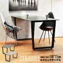 最大P20倍 C300円 レビュー特典あり CERABILL ダイニングテーブル 幅150 CEDT0210 CEDT0210CEDGY 150cm×77cm×...