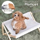 最大P20倍 C300円 レビュー特典あり 折りたたみペットハンモック Mofcot カバー ONPT0298 ペットソファ ペットベッド 幅46.5cm 奥行...