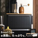 6/320時~ 最大P20倍 C300円 レビュー特典あり シンプルでお洒落なブレッドケース。レンジやトースターの台としても使え、キッチンの収納をたっぷりと増や...
