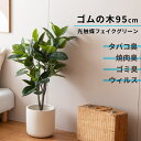 最大P37倍C300円レビュー特典あり フェイクグリーン 大型 ゴムの木 光触媒 観葉植物 フェイク 造花 消臭 高さ 95 cm リアル おしゃれ 枯れない ...