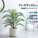 最大P37倍C300円レビュー特典あり フェイクグリーン 大型 アレカヤシ 光触媒 観葉植物 フェイク 造花 消臭 高さ 95 cm リアル おしゃれ 枯れない...