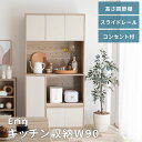 月間優良SHOPレビュー特典 キッチン収納 食器棚 キッチンボード カップボード おしゃれ 北欧 チェスト 収納棚 扉 木製 木目 シェルフ 目隠し 隠せる 幅90 奥行45 高さ180 ホワイト 白 ブラウン 茶 ナチュラル ベージュ キッチンラック 高さ調節 棚