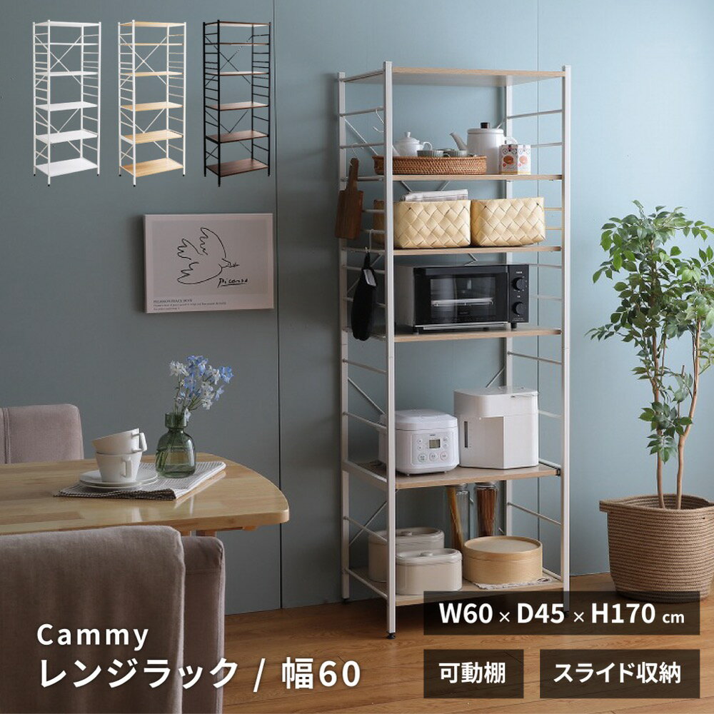 商品管理番号 159002 生産地 中国 サイズ 幅60cm×奥行45cm×高さ170cm 素材 【天板】パーティクルボード、メラミンシート 【フレーム】スチール(粉体塗装) 注意事項 【組立品】 1〜4営業日以内の発送予定となります。（※予約販売を除く） 8-14時・12-18時よりお届け時間のご指定が可能です。 備考 【梱包サイズ】93cm×52cm×22.5cm 【梱包重量】約21.3kg 【商品重量】約19kg 【耐荷重】各棚:約10kg、スライドトレー:約8kg ※付属のプラスドライバーをご利用ください。 ※組み立て時間:2人以上で約70分 配送・仕様 ▼沖縄・北海道・離島への配送は別途配送料が必要になる場合がございます。離島に関しましては、追加で別途中継費用が必要になる場合がございます。 ▼商品の仕様やデザインは、品質に問題がない程度に予告なく変更させていただく場合がございます。商品の仕様やデザインは随時改善をしており、入荷のタイミングによってはデザインが変更されている場合がございます。何度も同じ商品をご注文しているお客様はくれぐれもご注意下さい。部品、生産国、脚部の形状、縫製、カバー類の色や形、サイズなどに少々誤差が発生する場合がございます。予めご了承を宜しくお願い致します。 ▼複数倉庫より商品は出荷させていただいております。複数の倉庫より商品を出荷させていただきますので、商品が同じ日時で届かない場合がございます。予めご了承を宜しくお願い致します。point01シンプルですっきりしたデザインa simple, tidy design 大容量収納可能な「Cammy（キャミー）」レンジラック。キッチンの空いたスペースやワンルームなど、場所を選ばず設置しやすい幅60cmのスリムなフォルム。スリムながらも豊富な収納力を備えており、この1台にキッチンアイテムをまとめて収納していただけます。また、フタがある家電や様々なサイズの家電を収納していただきやすい使用を採用しました。 point02大容量収納で家電も小物もすっきりample storage to keep both large appliances and small items tidy 食器やカトラリー、食品ストック、キッチン家電などものが多く散らかりがちなキッチンスペース。ちょっとした隙間にレンジラックを設置することで、幅広いキッチンアイテムをこの1台にまとめてスリムに収納可能です。 point03可動棚は高さ調節&取り外しOKadjustable and removable movable shelves キッチンアイテムは家電やビンなどの背が高いものから、食器や食品用ラップなどの背が低いものまで、種類やサイズは様々です。可動棚は収納する物に合わせて棚の調節や取り外しが可能なため、幅広いキッチンアイテムに合った棚の高さで収納していただけます。 point04ふた付き家電に最適なスライドトレーideal slide tray for appliances with a cover ふた付き容器やキッチン家電を快適にご利用いただけるスライドトレーを採用。フタを開けても引っかかることがなく、ストレスフリーでご利用いただけます。また、スライドレールは約18cmまで引き出すことが可能で、軽い力で簡単に開閉可能です。 point05S字フックでさらに便利にeven more convenient with S-shaped hooks 付属のS字フックをサイドフレームに掛けることで、スプレーボトルやタオル・カッティングボード・ミトンなどをさっとかけてご利用いただけます。本体のサイドも活用して、キッチン小物もこの1台にまとめて収納可能です。 point06開放感のあるデザインan open and spacious design 幅60cmで場所を選ばずスッキリ設置していただけるスリムなフォルム。キッチンの隙間にもピッタリフィットし、ワンルームなどのスペースに余裕がないお部屋にも最適です。また、開放的なフレームデザイン設計でお部屋に圧迫感を与えず、スッキリしたキッチンを演出していただけます。 point07簡単お手入れeasy maintenance 天板部分にはメラミン加工、フレーム部分には粉体塗装を施しています。水や汚れ・熱への耐性を高める加工をしているので、簡単なお手入れで長く清潔にお使いいただけます。 point08キャミーシリーズcammy series 6種類のレンジラックを展開しているキャミーシリーズ。下にゴミ箱を置けるタイプと下まで収納できるタイプにそれぞれ幅60/80/120cmのサイズをご用意しました。 point09細かな部分にもこだわりattention to detail in the smallest parts 組み立てのしやすさや強度など快適にご使用いただくために細部までこだわりました。S字フックも最初から3つセットになっているのも嬉しいポイントです。 point103つのカラー展開three-color range シンプルな無地のホワイトと木目がを楽しめるナチュラル、ブラウンの3種類のカラーをご用意しました。お部屋の雰囲気に合わせてお選びください。 これくらいの大きさsize, etc...