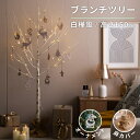2025.7月間優良ショップ レビュー特典あり ブランチツリー 白樺 シラカバ お洒落 北欧 ツリー クリスマスツリー LED付き ライト付き LEDイルミネーション インテリアライト 照明 LEDライト 枝のみ 枝ツリー 木 高さ 150cm ホワイト 白 自立 土台付き オーナメント