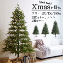 6/320時~ 最大P20倍 C300円 レビュー特典あり 本場ヨーロッパのツリーを再現したリアルなクリスマスツリー(120/150/180cm)LEDライトは...