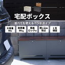 最大P37倍 C300月間優良SHOPレビュー特典 95?収納できる大容量ベンチタイプの宅配ボックス。人気のダークグレーと定番のホワイトから選べ、アウトドアや防災グッズを片付けられるベンチ収納としてもどうぞ。再配達を減らしいつでも受け取ることができるアイテム。