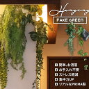 月間優良SHOPレビュー特典 人気急上昇フェイクグリーンのハンギングタイプを7つ厳選!高品質でリアルなPRIMA製で、トイレやリビングにおすすめの脱臭・調湿タイプの他、オフィスやカフェへの導入も多いグリーンネックレスやシダなどお洒落な造花!