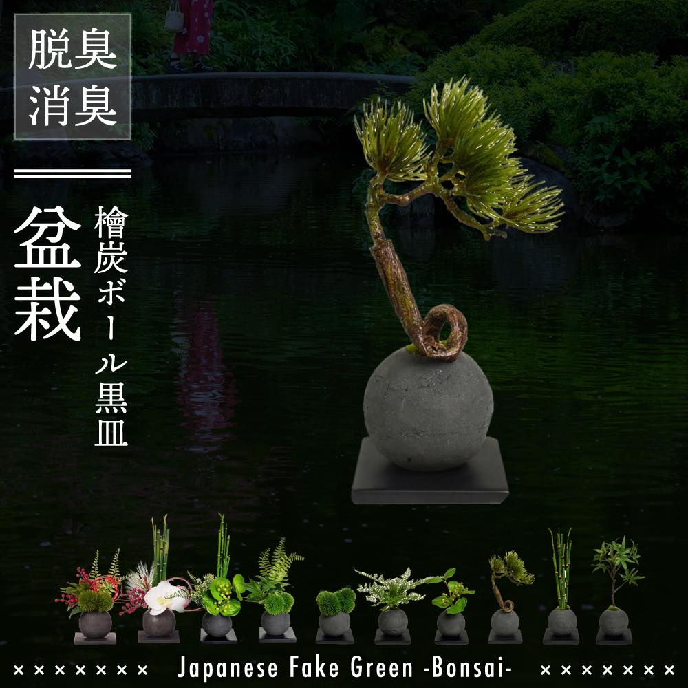 レビュー特典あり 盆栽 松 造花 フェイク盆栽 フェイク フェイクグリーン ミニ盆栽 ミニ コンパクト 小さい 和風 消臭 脱臭 小鉢 アレンジ盆栽 人工盆栽 人工 手入れ不要 調湿 炭 吹き流し 檜炭ボール CUPBON 高級造花 高級 高品質 日本製