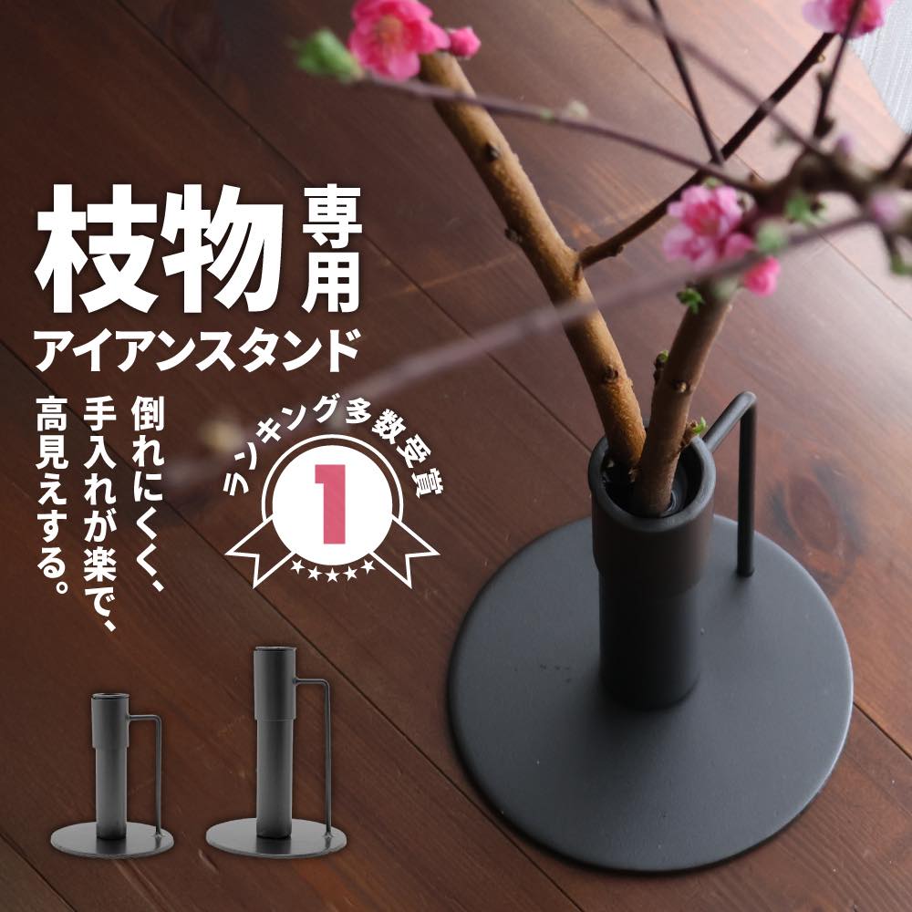レビュー特典あり アイアンスタンド 枝物 花台 おしゃれ シンプル アイアン 鉄 黒 ブラック 花瓶 フラワーベース 生け花 花器 423791