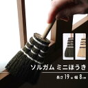 6/320時~ 最大P20倍 C300円 レビュー特典あり ミニ ほうき おしゃれ 卓上 ホウキ ミニホウキ ミニほうき 卓上箒 箒 デスク ホウキ モロコシ ...