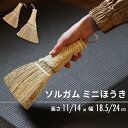 6/320時~ 最大P20倍 C300円 レビュー特典あり ミニ ほうき おしゃれ 卓上 ホウキ ミニホウキ ミニほうき 卓上箒 箒 デスク ホウキ モロコシ ...