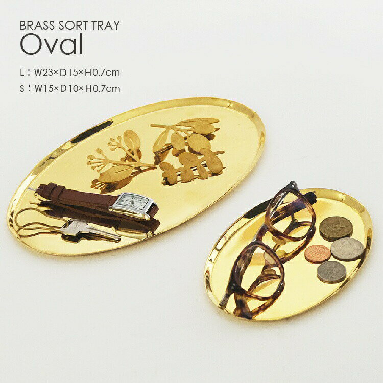 レビュー特典あり ブラス ソートトレー オーバル 楕円形 Lサイズ 23×15cm Sサイズ 15×10cm真鍮 トレイ コイントレー 玄関小物入れ 北欧 雑貨...