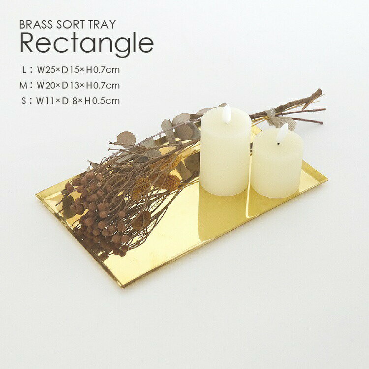レビュー特典あり ブラス ソートトレー レクタングル ゴールド 長方形 25×15cm11×8cm 真鍮 トレイ コイントレー 玄関小物入れ 北欧 おしゃれ か...