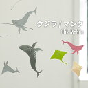 最大P20倍 C300円 レビュー特典あり モビール おしゃれ ブリキモビール クジラ マンタ 海 お洒落 ブリキ 渡り鳥 鳥 動物 真鍮 アニマル 大人 シン...