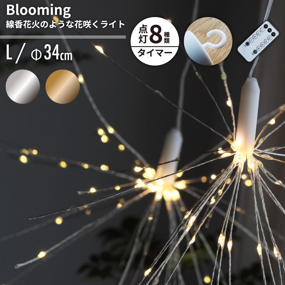 P5倍 最大500円クーポン| イルミネーション LED ライト ワイヤー デコレーション ブルーミング L 直径34cm 花火 おしゃれ かわいい リモコン付属 タイマー 室内用 照明 飾り 装飾 オーナメント プレゼント ギフト