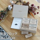 月間優良SHOPレビュー特典 清涼感あふれる爽やかな香りの くすのき 防虫ブロック 24個入 BOX付 プレゼント ギフト 防虫剤