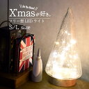 本日最終日 MAX P47倍 C300円 レビュー特典 クラックガラスがシンプルで大人可愛いクリスマスツリー型のLEDライト。単4電池3本で使え、電源がない場所...