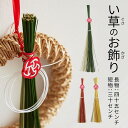 月間優良SHOP最大50%P還元P37C500レビュー特典お正月飾りとして人気のい草のお飾り。紅白の水引もセットで縁起のいい正月飾りです。30/45cm、緑/赤...