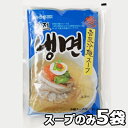 宮殿 水冷麺 スープのみ 270g x 5袋 本格 韓国 冷麺 韓国 食品 料理 食材 グンジョン 冷やし