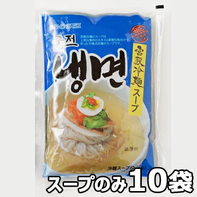 【送料無料】宮殿 水冷麺 スープのみ 270g x 10袋 本格 韓国 冷麺 韓国 食品 料理 食材 グンジョン 冷やし