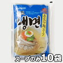 【送料無料】宮殿 水冷麺 スープのみ 270g x 10袋 本格 韓国 冷麺 韓国 食品 料理 食材 グンジョン 冷やし