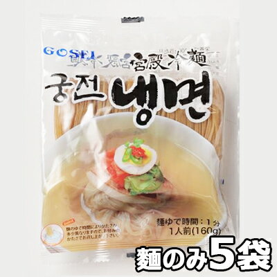 宮殿 水冷麺 麺 のみ 160g x 5袋 本格 韓国 冷麺 韓国 食品 料理 食材 グンジョン 冷やし 宮殿 水冷麺 麺 のみ 160g x 5袋 本格 韓国 冷麺 韓国 食品 料理 食材 グンジョン 冷やし